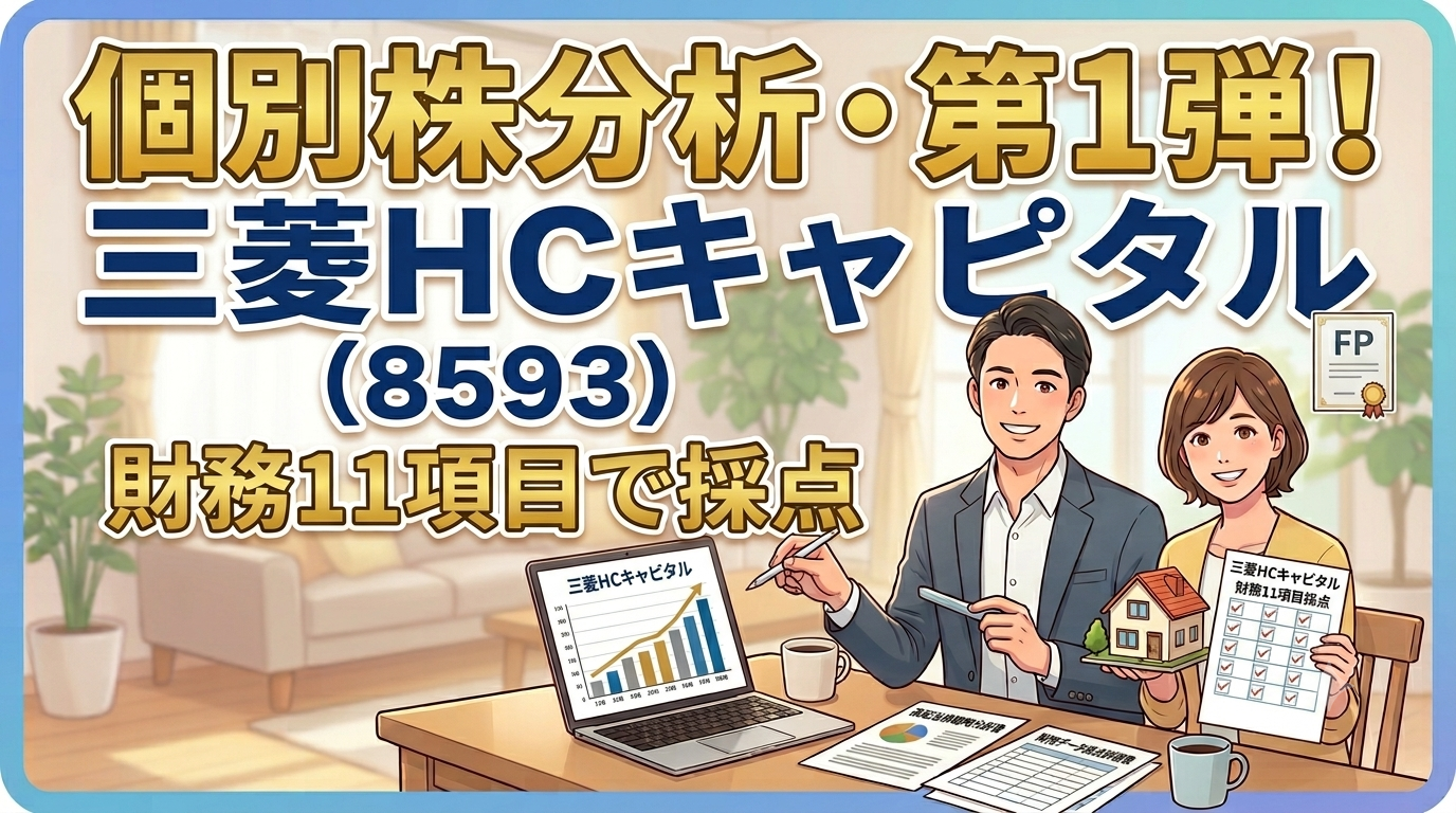 個別株分析・第1弾｜三菱HCキャピタル（8593）を財務11項目で採点