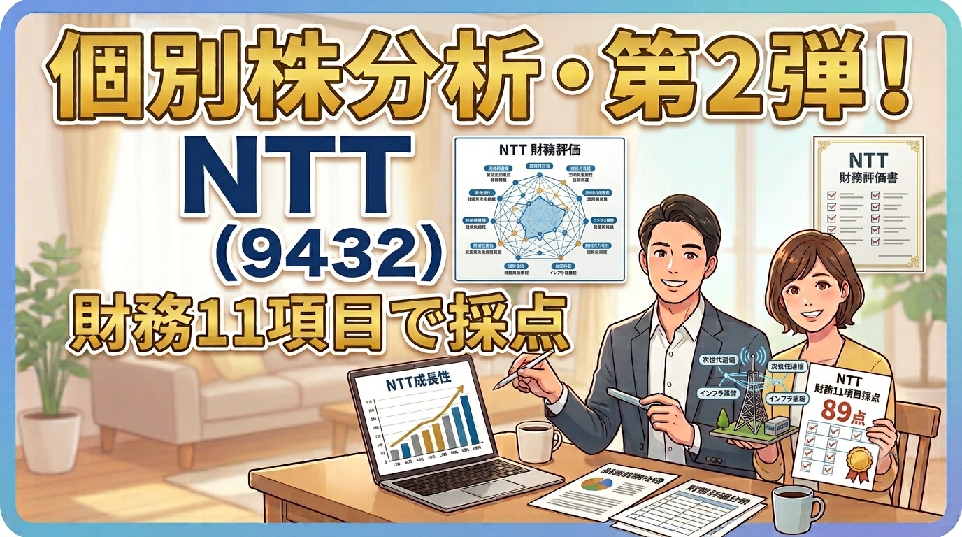 個別株分析・第2弾｜NTT（9432）を財務11項目で採点