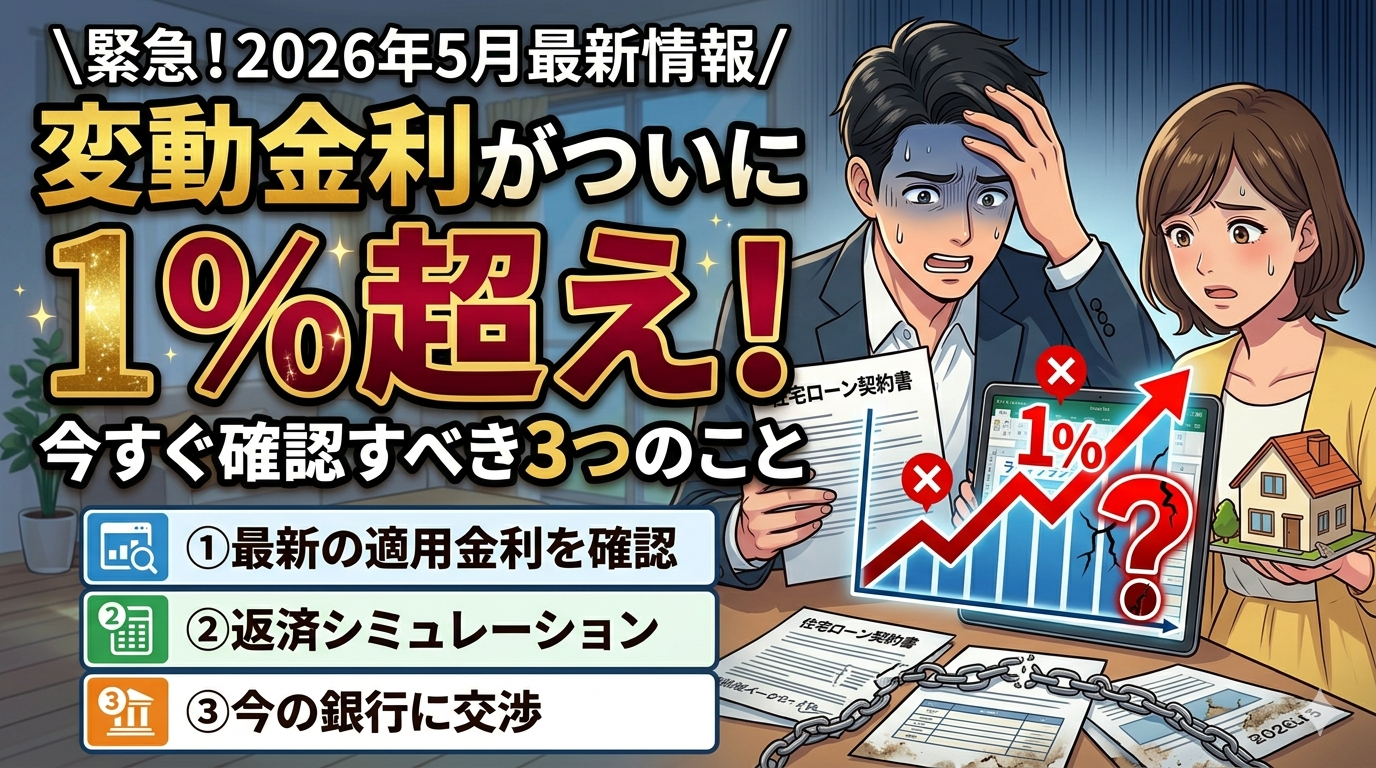 変動金利がついに1%超え。今すぐ確認すべき3つのこと【2026年5月】